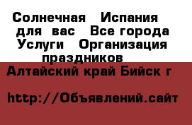 Солнечная   Испания....для  вас - Все города Услуги » Организация праздников   . Алтайский край,Бийск г.